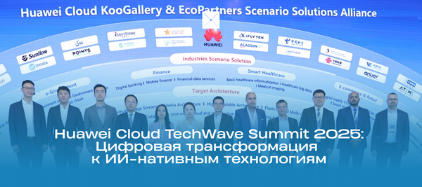 Huawei Cloud TechWave Summit 2025: Цифровая трансформация к ИИ-нативным технологиям