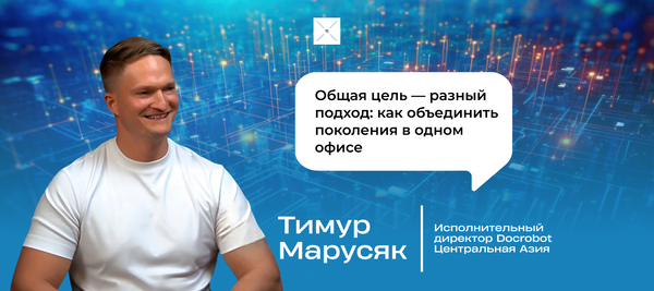 Общая цель — разный подход: как объединить поколения в одном офисе