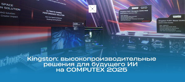 Kingston: высокопроизводительные решения для будущего ИИ на COMPUTEX 2025