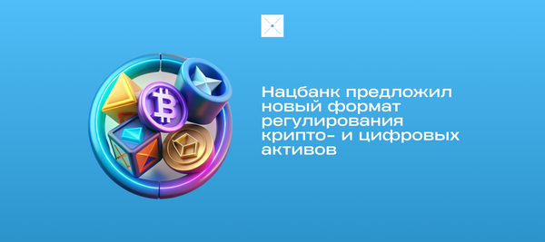 Нацбанк предложил новый формат регулирования крипто- и цифровых активов