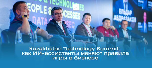 Kazakhstan Technology Summit: как ИИ-ассистенты меняют правила игры в бизнесе
