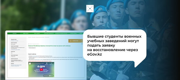Бывшие студенты военных учебных заведений могут подать заявку на восстановление через eGov.kz