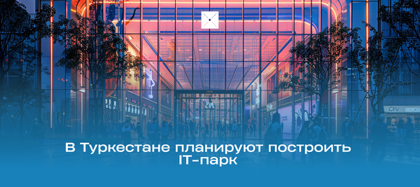 В Туркестане планируют построить IT-парк