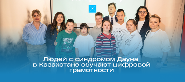 Людей с синдромом Дауна в Казахстане обучают цифровой грамотности
