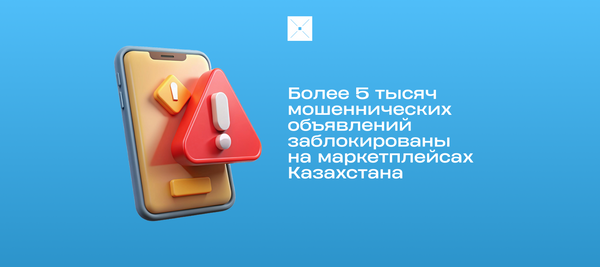 Более 5 тысяч мошеннических объявлений заблокированы на маркетплейсах Казахстана