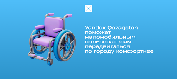Yandex Qazaqstan поможет маломобильным пользователям передвигаться по городу комфортнее