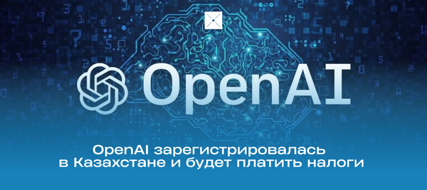 OpenAI зарегистрировалась в Казахстане и будет платить налоги