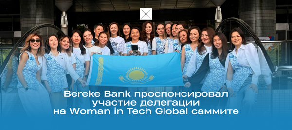 Bereke Bank проспонсировал участие делегации на Woman in Tech Global саммите