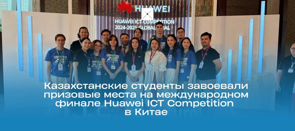 Казахстанские студенты завоевали призовые места на международном финале Huawei ICT Competition в Китае