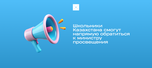 Школьники Казахстана смогут напрямую обратиться к министру просвещения