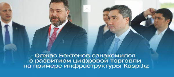 Олжас Бектенов ознакомился с развитием цифровой торговли на примере инфраструктуры Kaspi.kz