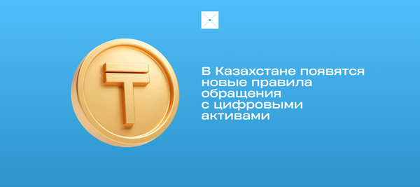 В Казахстане появятся новые правила обращения с цифровыми активами