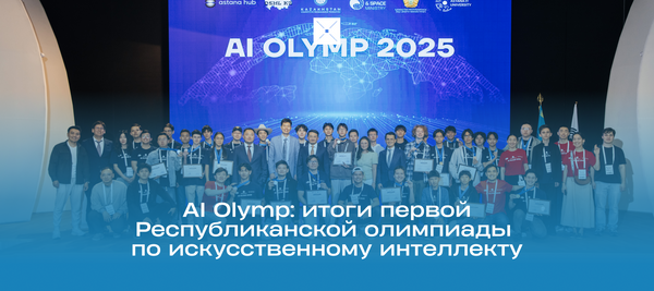 AI Olymp: итоги первой Республиканской олимпиады по искусственному интеллекту