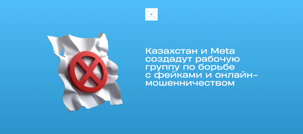 Казахстан и Meta создадут рабочую группу по борьбе с фейками и онлайн-мошенничеством