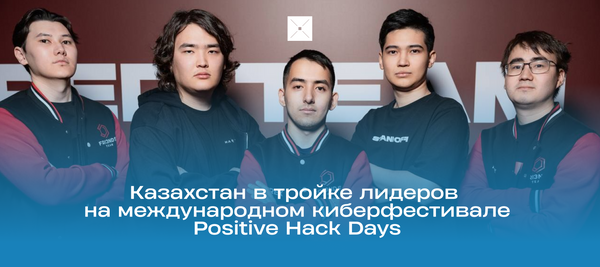 Казахстан в тройке лидеров на международном киберфестивале Positive Hack Days