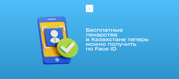 Бесплатные лекарства в Казахстане теперь можно получить по Face ID