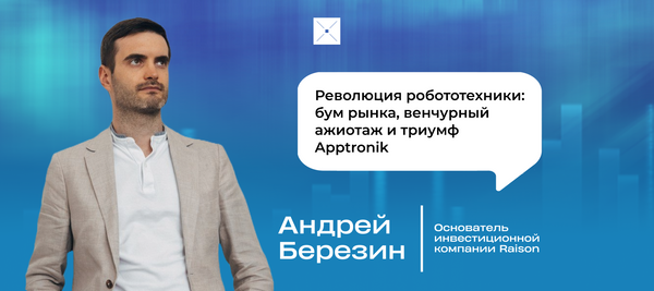 Революция робототехники: бум рынка, венчурный ажиотаж и триумф Apptronik