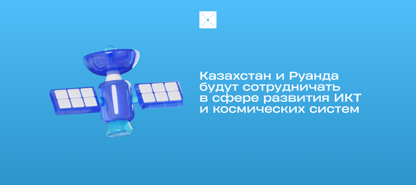 Казахстан и Руанда будут сотрудничать в сфере развития ИКТ и космических систем
