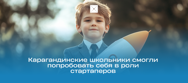 Карагандинские школьники смогли попробовать себя в роли стартаперов