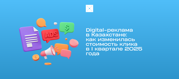 Digital-реклама в Казахстане: как изменилась стоимость клика в I квартале 2025 года