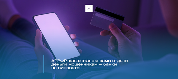 АРРФР: казахстанцы сами отдают деньги мошенникам — банки не виноваты