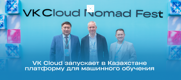 VK Cloud запускает в Казахстане платформу для машинного обучения