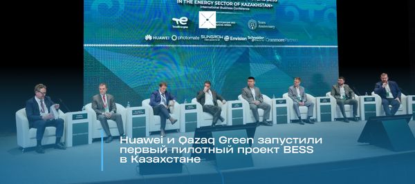 Huawei и Qazaq Green запустили первый пилотный проект BESS в Казахстане