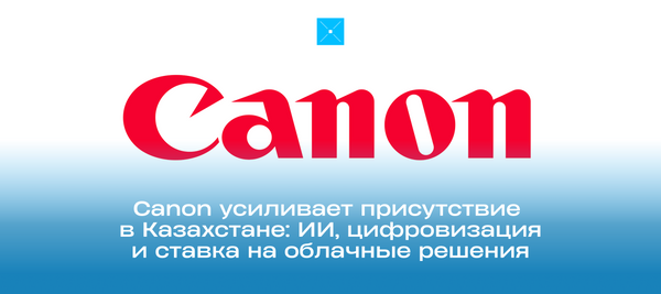 Canon усиливает присутствие в Казахстане: ИИ, цифровизация и ставка на облачные решения