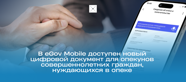 В eGov Mobile доступен новый цифровой документ для опекунов совершеннолетних граждан, нуждающихся в опеке