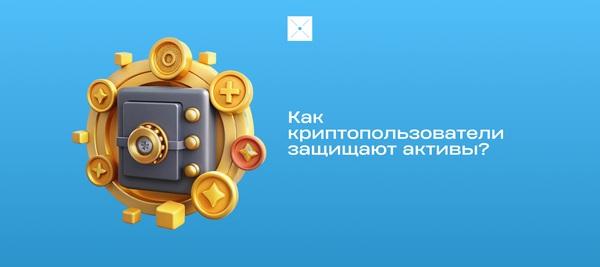 Как криптопользователи защищают активы?