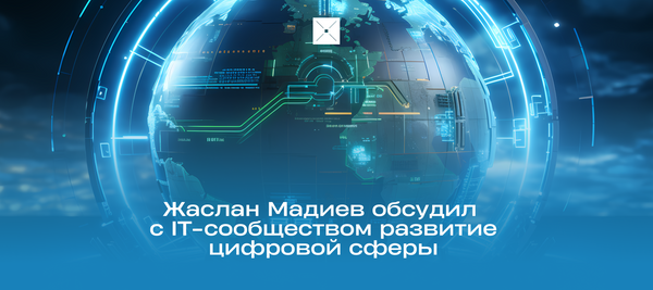 Жаслан Мадиев обсудил с IT-сообществом развитие цифровой сферы
