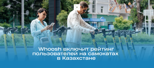 Whoosh включит рейтинг пользователей на самокатах в Казахстане