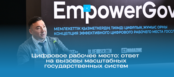 Цифровое рабочее место: ответ на вызовы масштабных государственных систем
