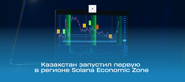 Казахстан запустил первую в регионе Solana Economic Zone