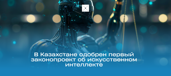 В Казахстане одобрен первый законопроект об искусственном интеллекте