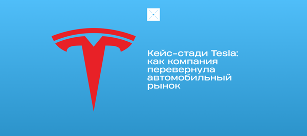 Кейс-стади Tesla: как компания перевернула автомобильный рынок