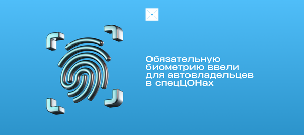 Обязательную биометрию ввели для автовладельцев в спецЦОНах