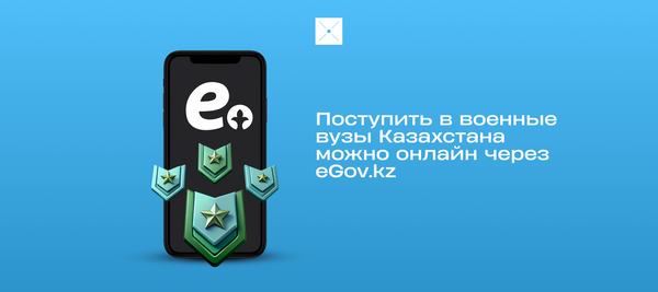 Поступить в военные вузы Казахстана можно онлайн через eGov.kz