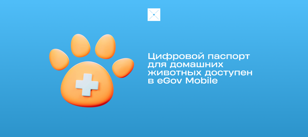 Цифровой паспорт для домашних животных доступен в eGov Mobile