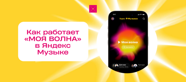 Как работает «МОЯ ВОЛНА» в Яндекс Музыке
