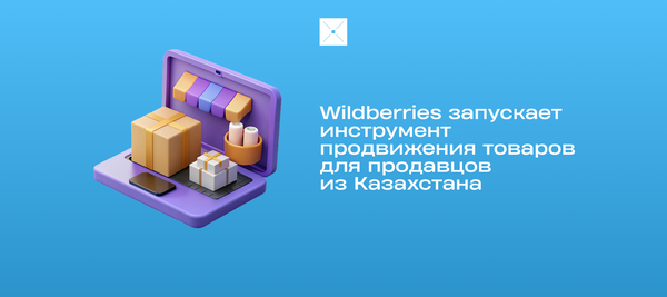 Wildberries запускает инструмент продвижения товаров для продавцов из Казахстана