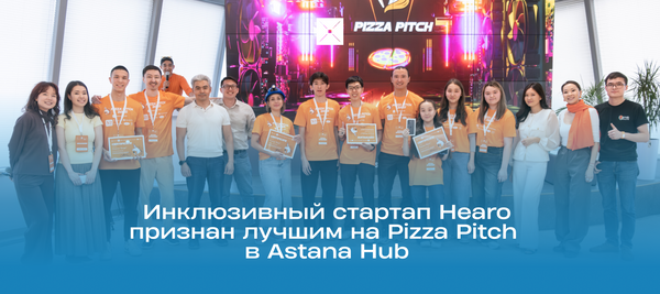 Инклюзивный стартап Hearo признан лучшим на Pizza Pitch в Astana Hub