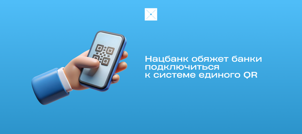 Нацбанк обяжет банки подключиться к системе единого QR
