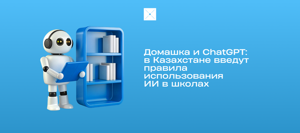Домашка и ChatGPT: в Казахстане введут правила использования ИИ в школах