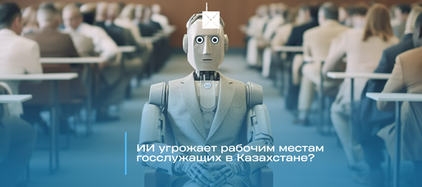 ИИ угрожает рабочим местам госслужащих в Казахстане?