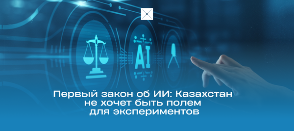 Первый закон об ИИ: Казахстан не хочет быть полем для экспериментов