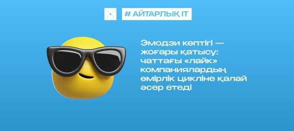 Эмодзи көптігі — жоғары қатысу: чаттағы «лайк» компаниялардың өмірлік цикліне қалай әсер етеді