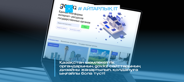 Қазақстан мемлекеттік органдарының gov.kz сайттарының дизайны жаңартылып, қолдануға ыңғайлы бола түсті