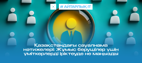 Қазақстандағы сауалнама нәтижелері: Жұмыс берушілер үшін үміткерлерді іріктеуде не маңызды