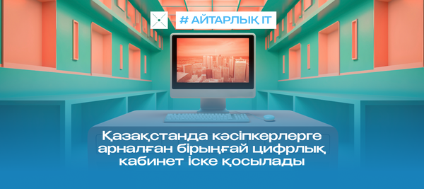 Қазақстанда кәсіпкерлерге арналған бірыңғай цифрлық кабинет іске қосылады